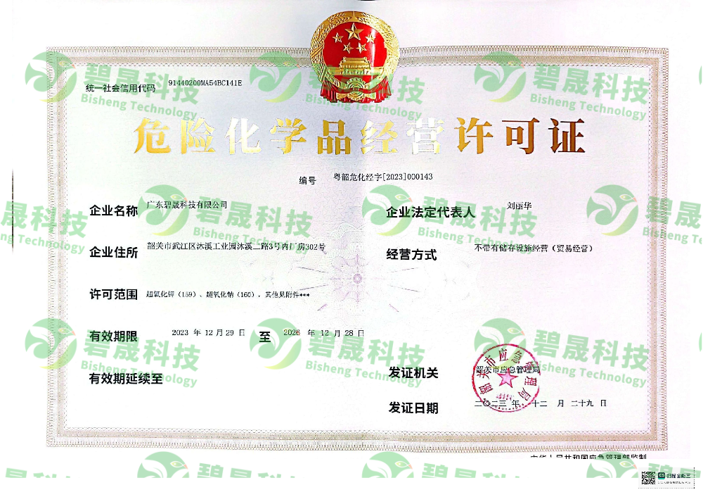危險化學品經營許可證